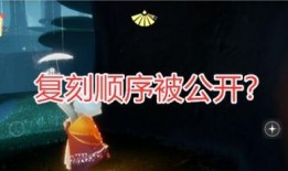 复刻光遇最新复刻爆料