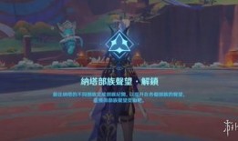 原神纳塔爆料实机视频